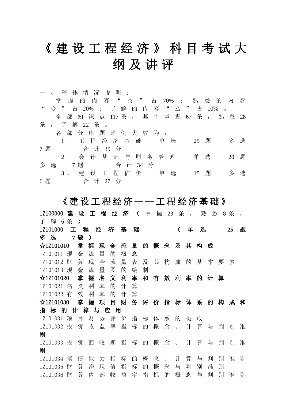 2025年精选优质工程资料：一级建造师教材之建设工程经济.doc_第1页