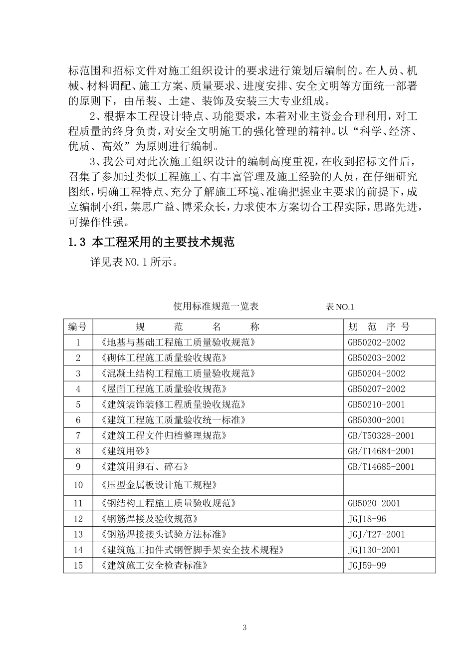 2025年精选优质工程资料：正文部分.doc_第3页