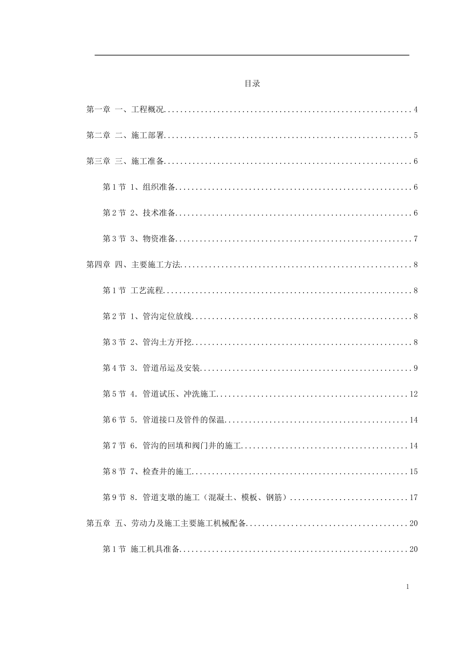 2025年精选优质工程资料：郑州市某供热管网施工组织设计.doc_第1页