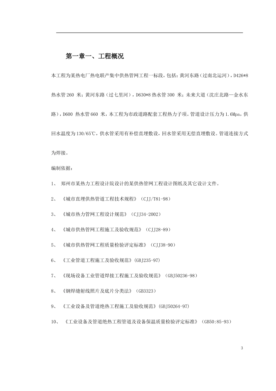 2025年精选优质工程资料：郑州市某供热管网施工组织设计.doc_第3页