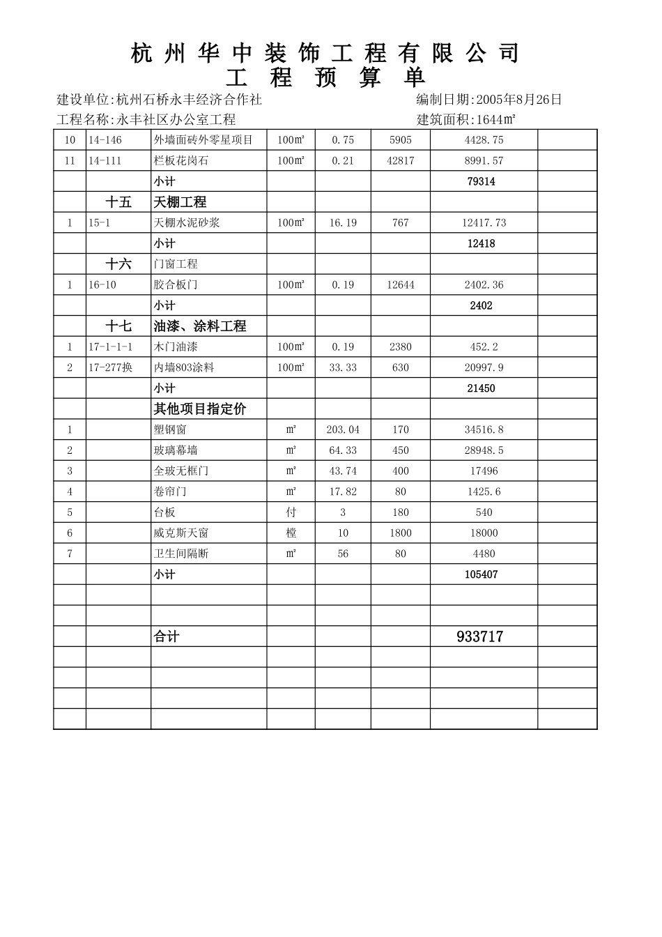 2025年精选优质工程资料：永丰村社区办公楼.xls_第3页