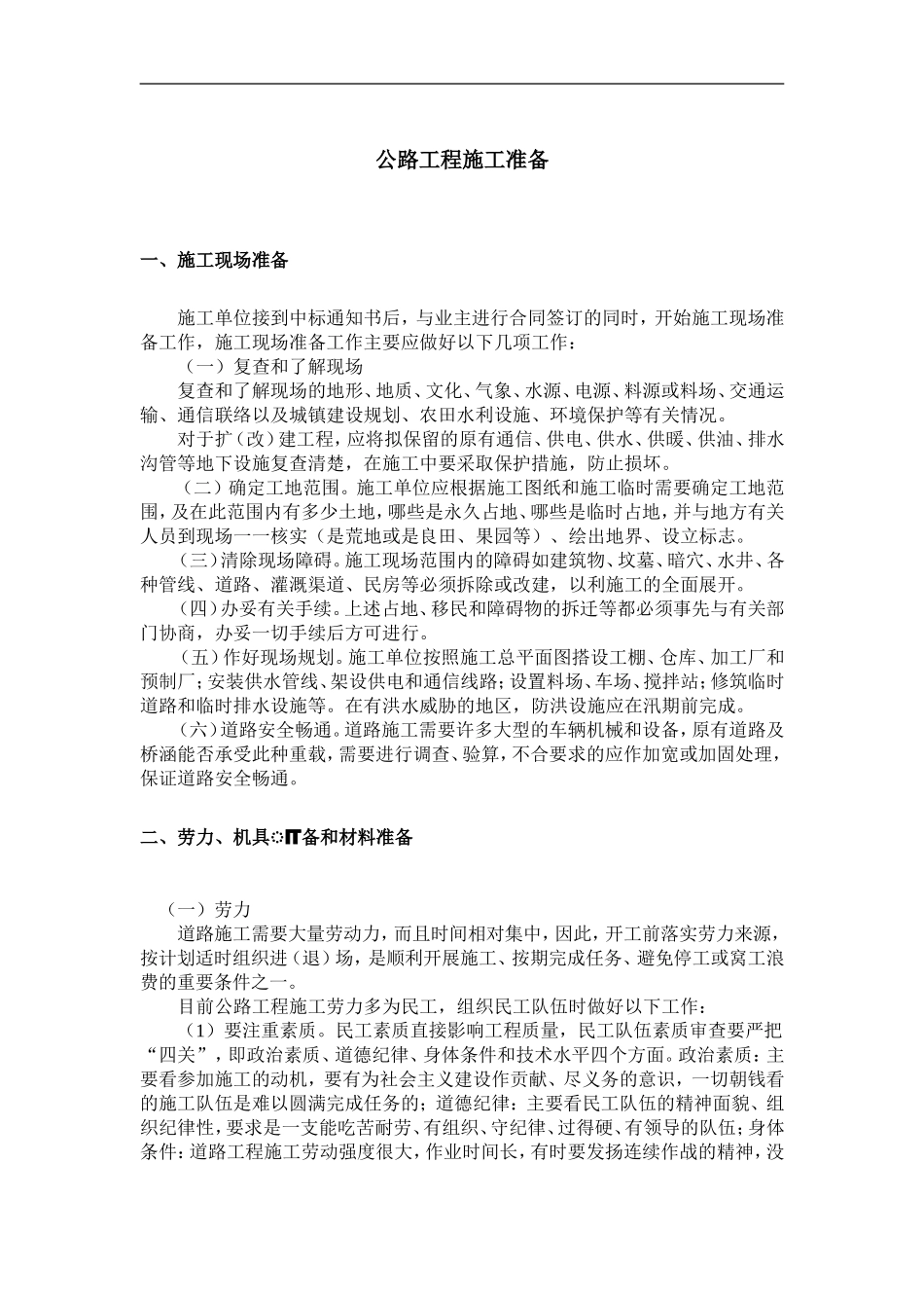 2025年优质工程资料：公路工程施工准备.doc_第1页