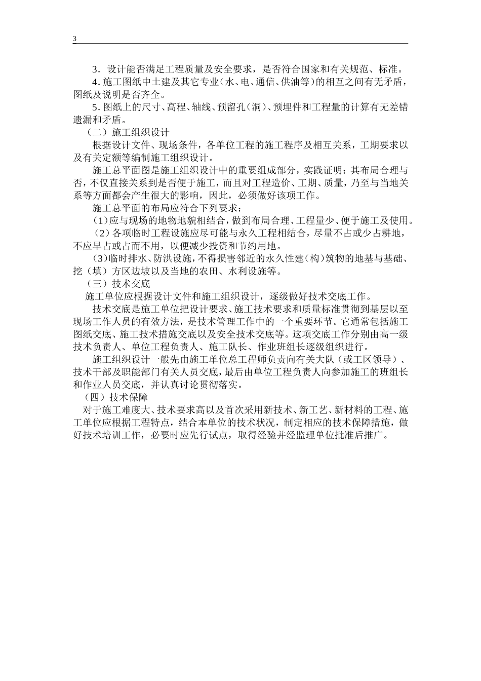 2025年优质工程资料：公路工程施工准备.doc_第3页