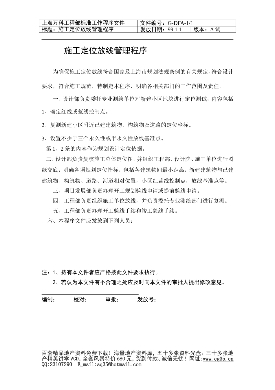 2025年优质工程资料：001 施工定位放线管理程序.doc_第1页