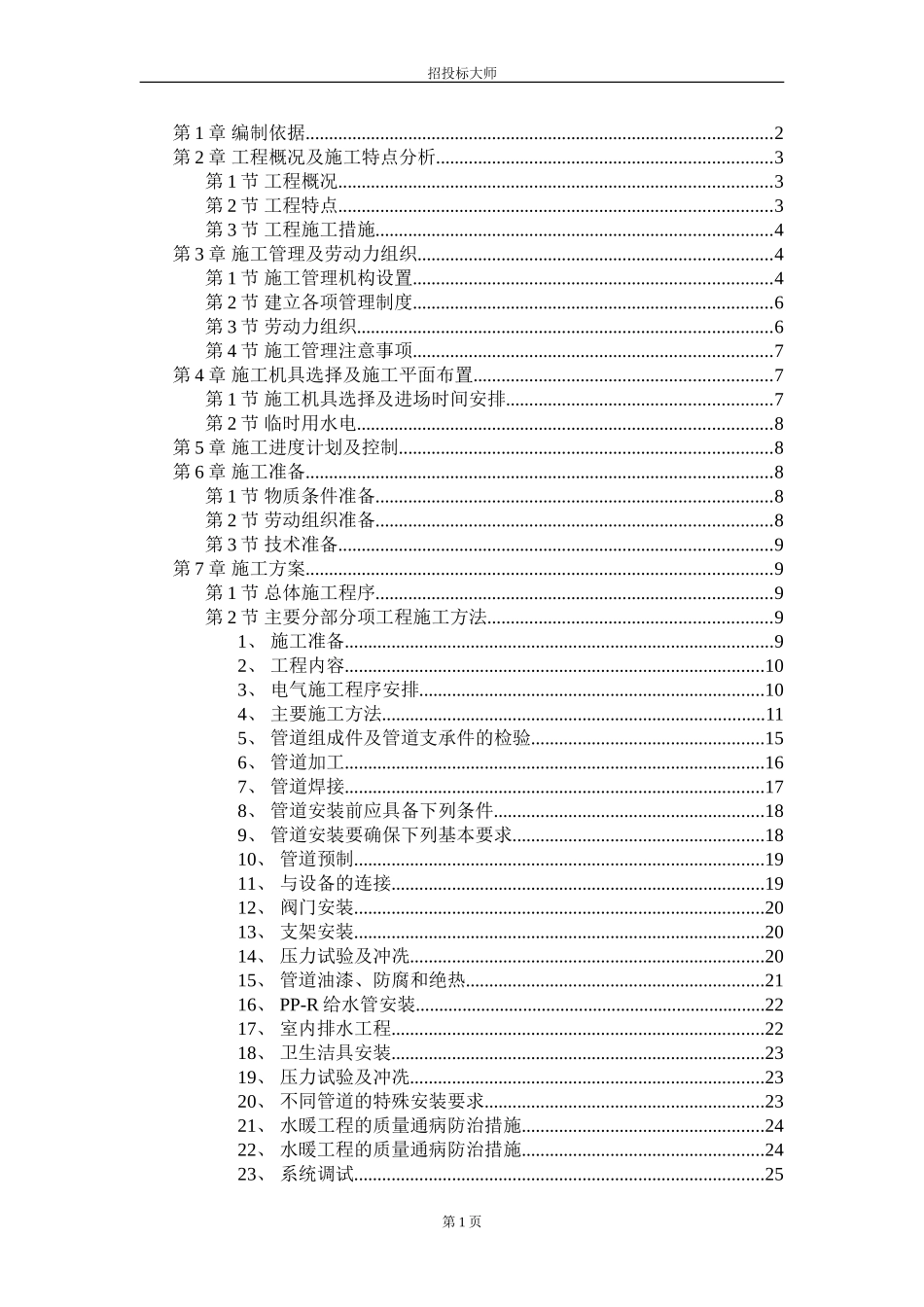 2025年精选优质工程资料：职工住宅楼工程施工组织设计方案.DOC_第1页