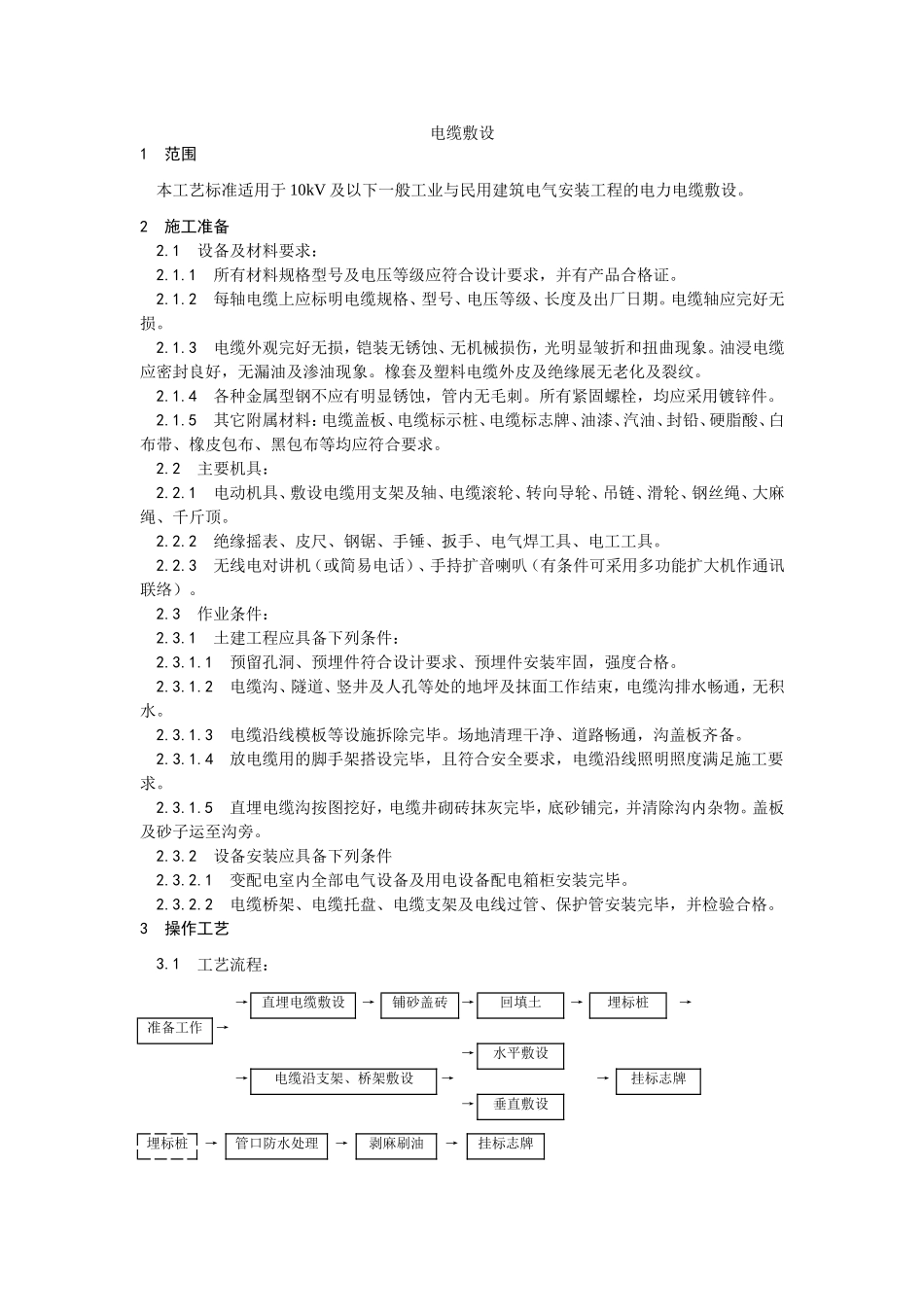 2025年优质工程资料：001电缆敷设.doc_第1页