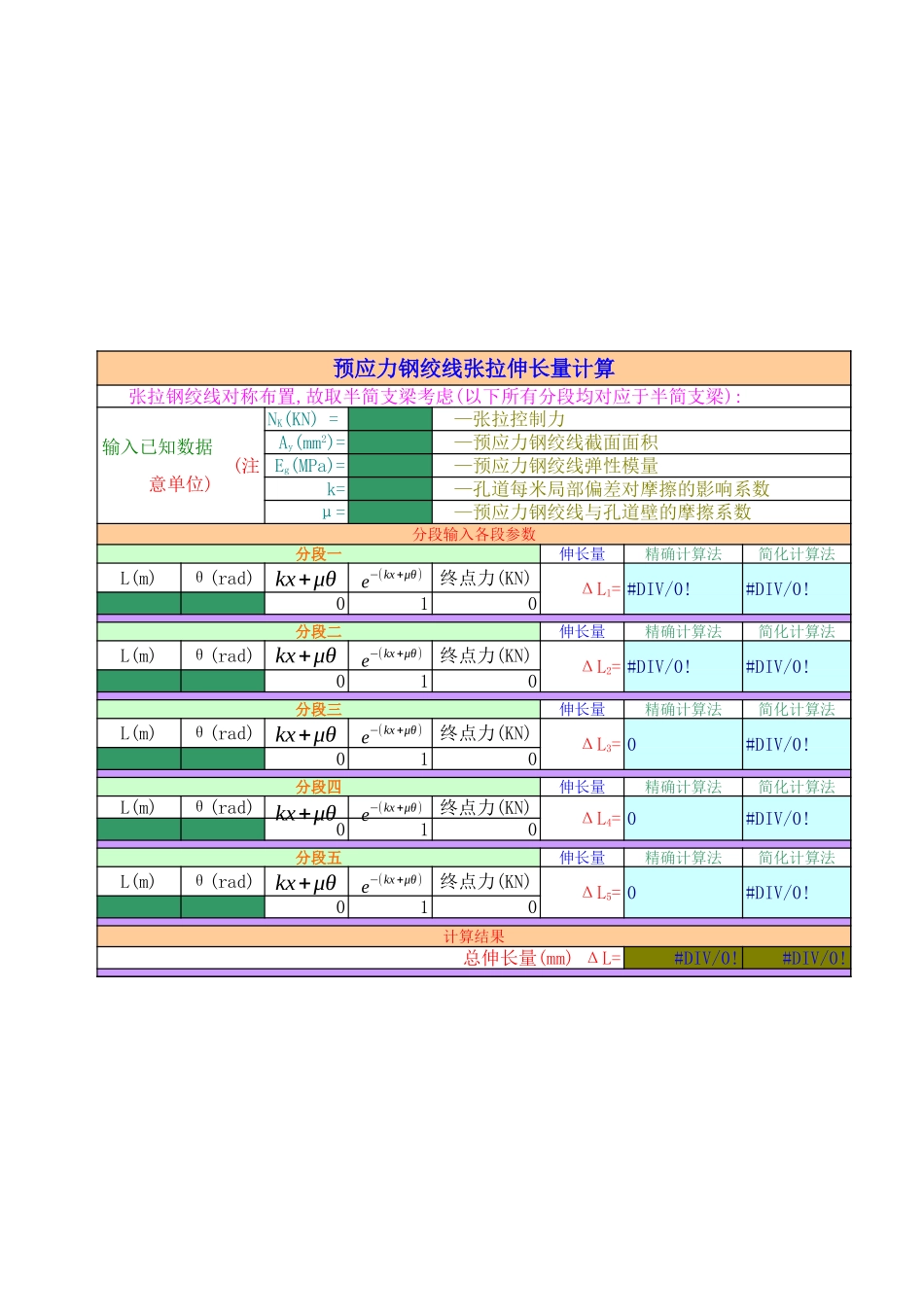 2025年精选优质工程资料：预应力钢绞线张拉伸长量计算程序.xls_第1页