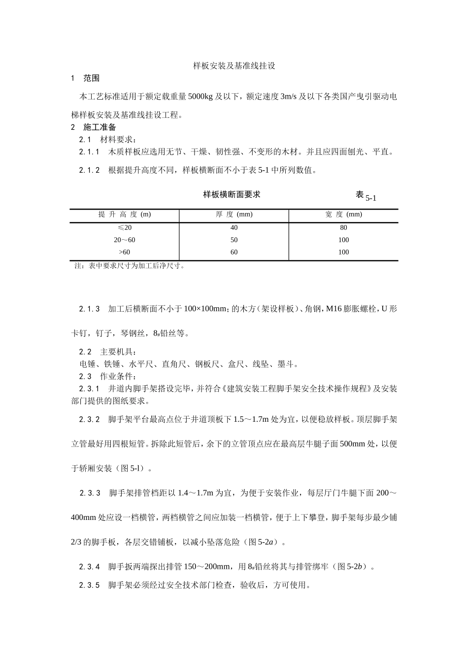 2025年优质工程资料：001电梯样板安装及基准线挂设.doc_第1页