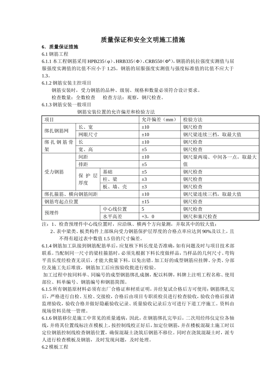 2025年精选优质工程资料：质量保证和安全文明施工措施.doc_第1页