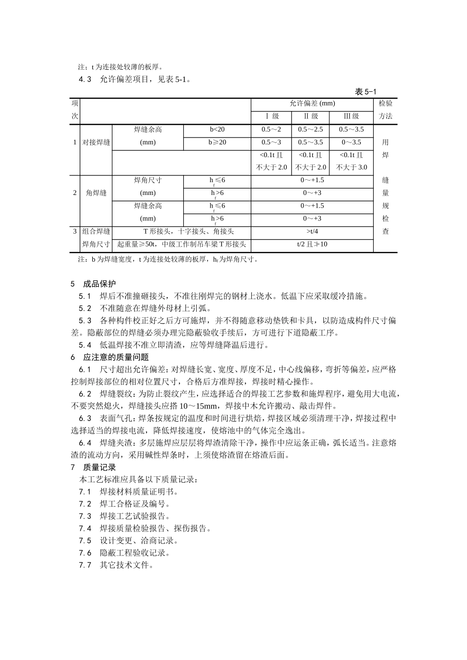 2025年优质工程资料：001钢结构手工电弧焊焊接.doc_第3页