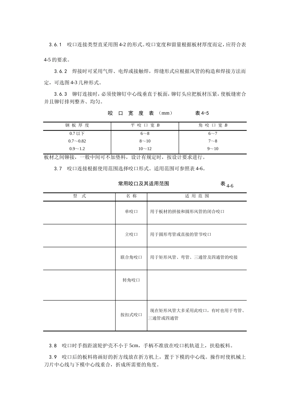 2025年优质工程资料：001金属风管制作.doc_第3页