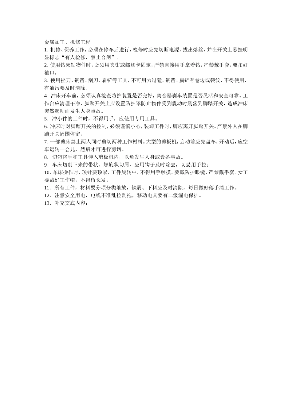 2025年优质工程资料：001金属加工、机修工程.doc_第1页
