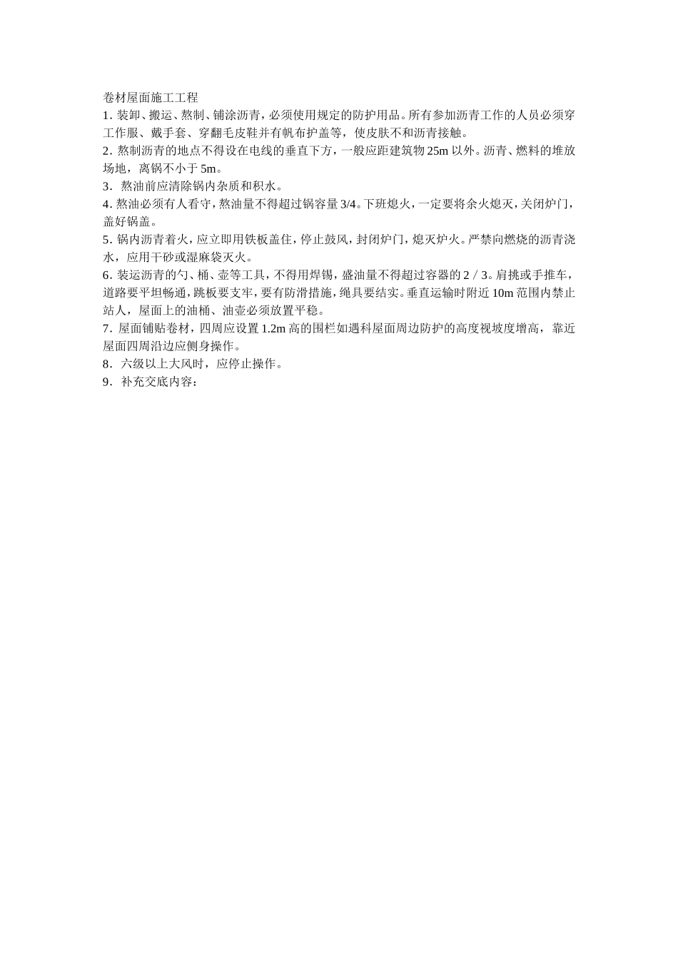 2025年优质工程资料：001卷材屋面施工工程.doc_第1页