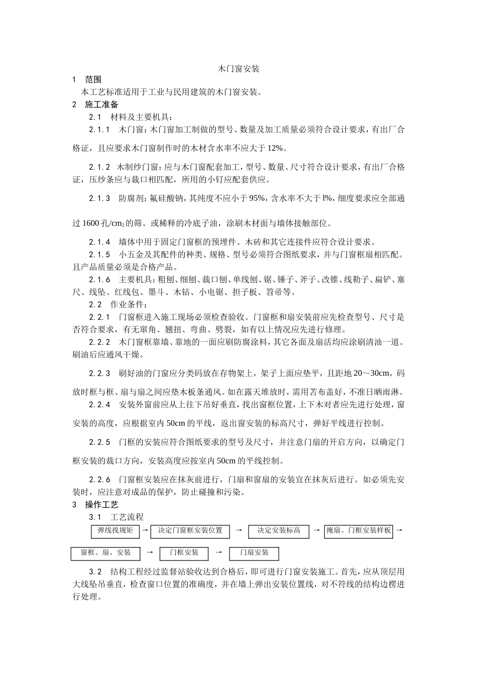 2025年优质工程资料：001木门窗安装.doc_第1页