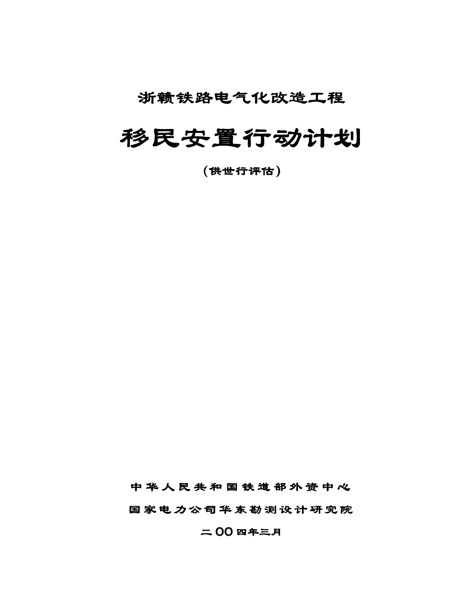 2025年精选优质工程资料：浙赣铁路电气化改造工程.pdf_第1页