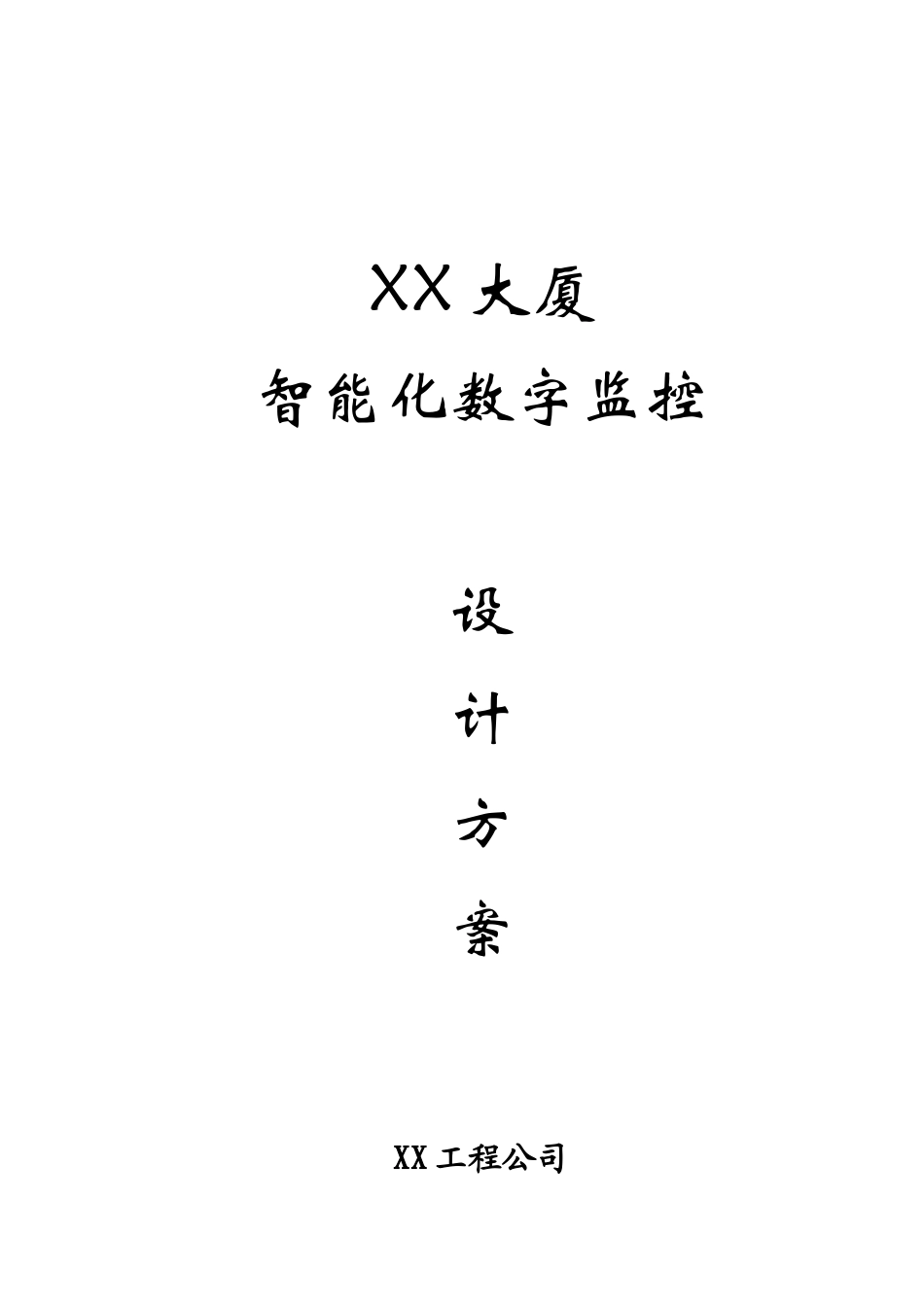 2025年精选优质工程资料：智能化数字监控设计方案.doc_第1页