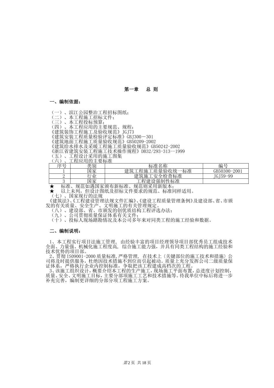 2025年优质工程资料：杭州滨江公园整治工程施工组织设计.doc_第2页