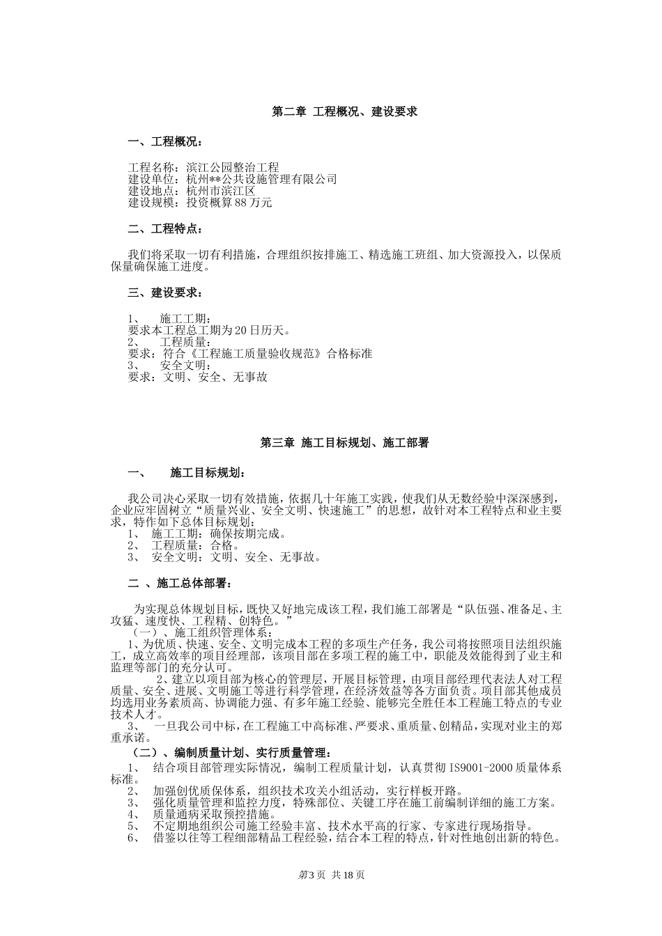 2025年优质工程资料：杭州滨江公园整治工程施工组织设计.doc_第3页