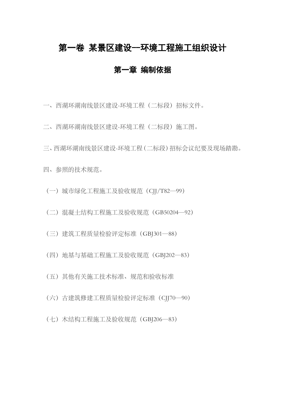 2025年优质工程资料：杭州西湖环湖景区景观环境工程施工组织设计.doc_第3页