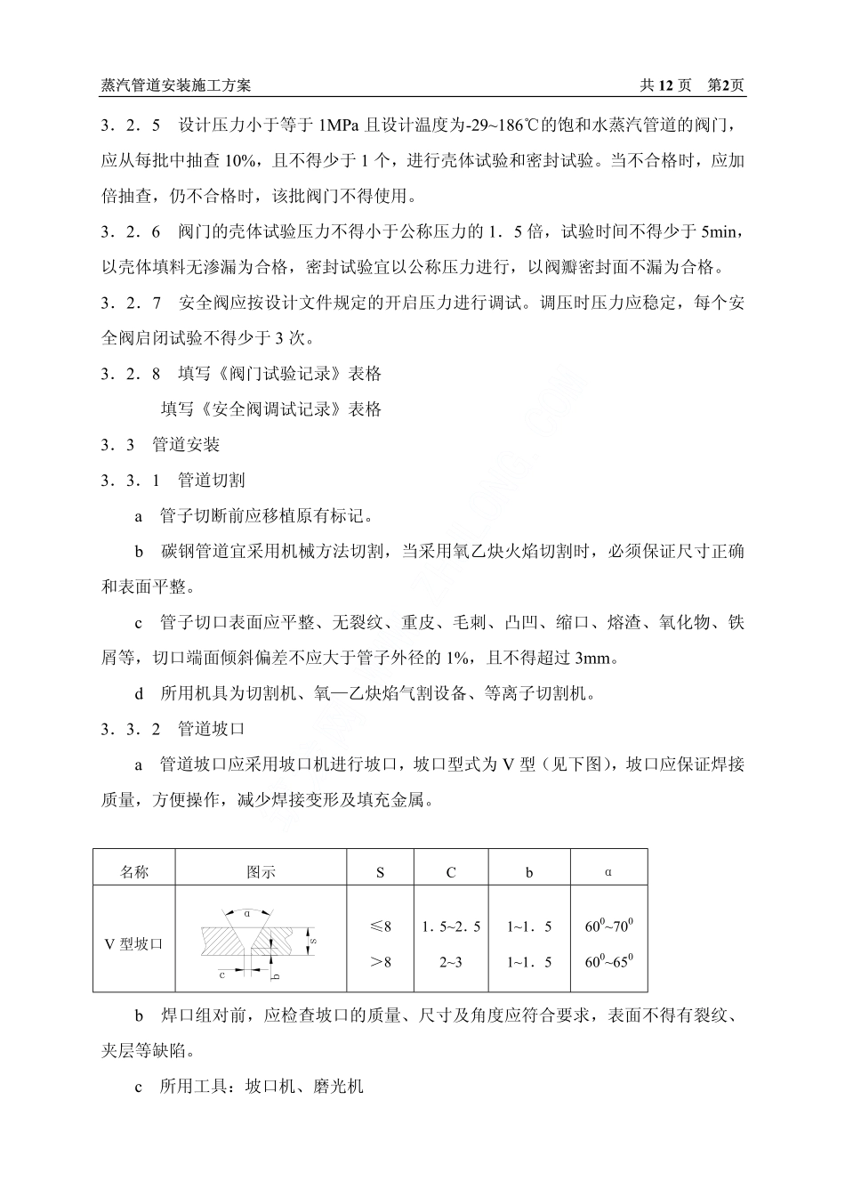 2025年精选优质工程资料：蒸汽管道安装施工方案.pdf_第2页