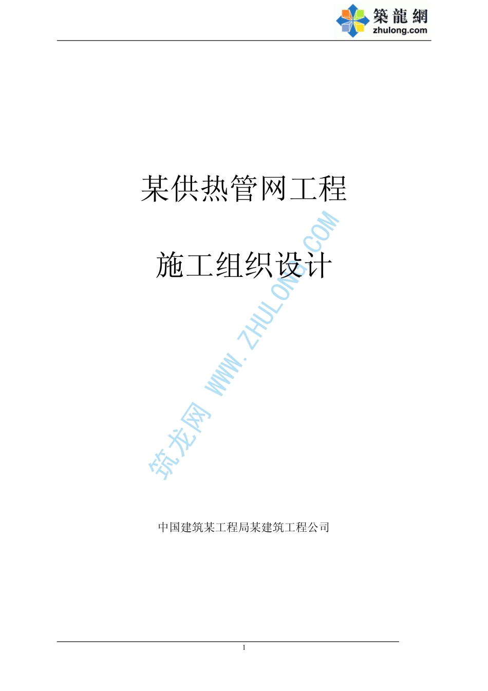 2025年精选优质工程资料：郑州市供热管网施工组织设计.pdf_第1页
