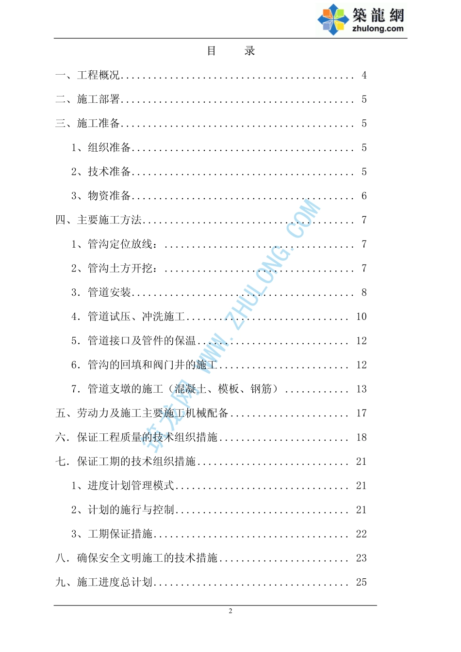 2025年精选优质工程资料：郑州市供热管网施工组织设计.pdf_第2页
