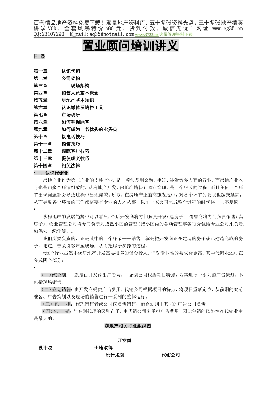 2025年精选优质工程资料：置业顾问培训讲义.doc_第1页