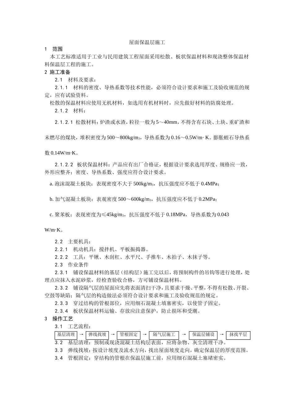 2025年优质工程资料：001屋面保温层施工.doc_第1页