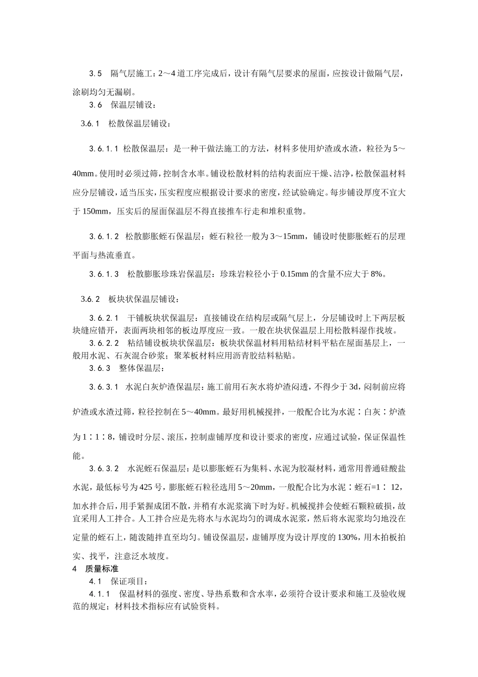 2025年优质工程资料：001屋面保温层施工.doc_第2页