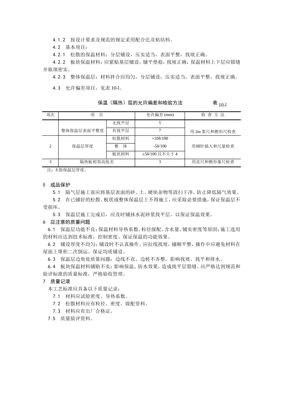 2025年优质工程资料：001屋面保温层施工.doc_第3页