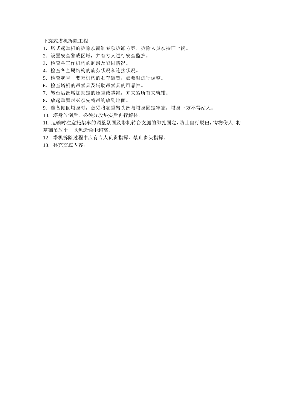 2025年优质工程资料：001下旋式塔机拆除工程.doc_第1页