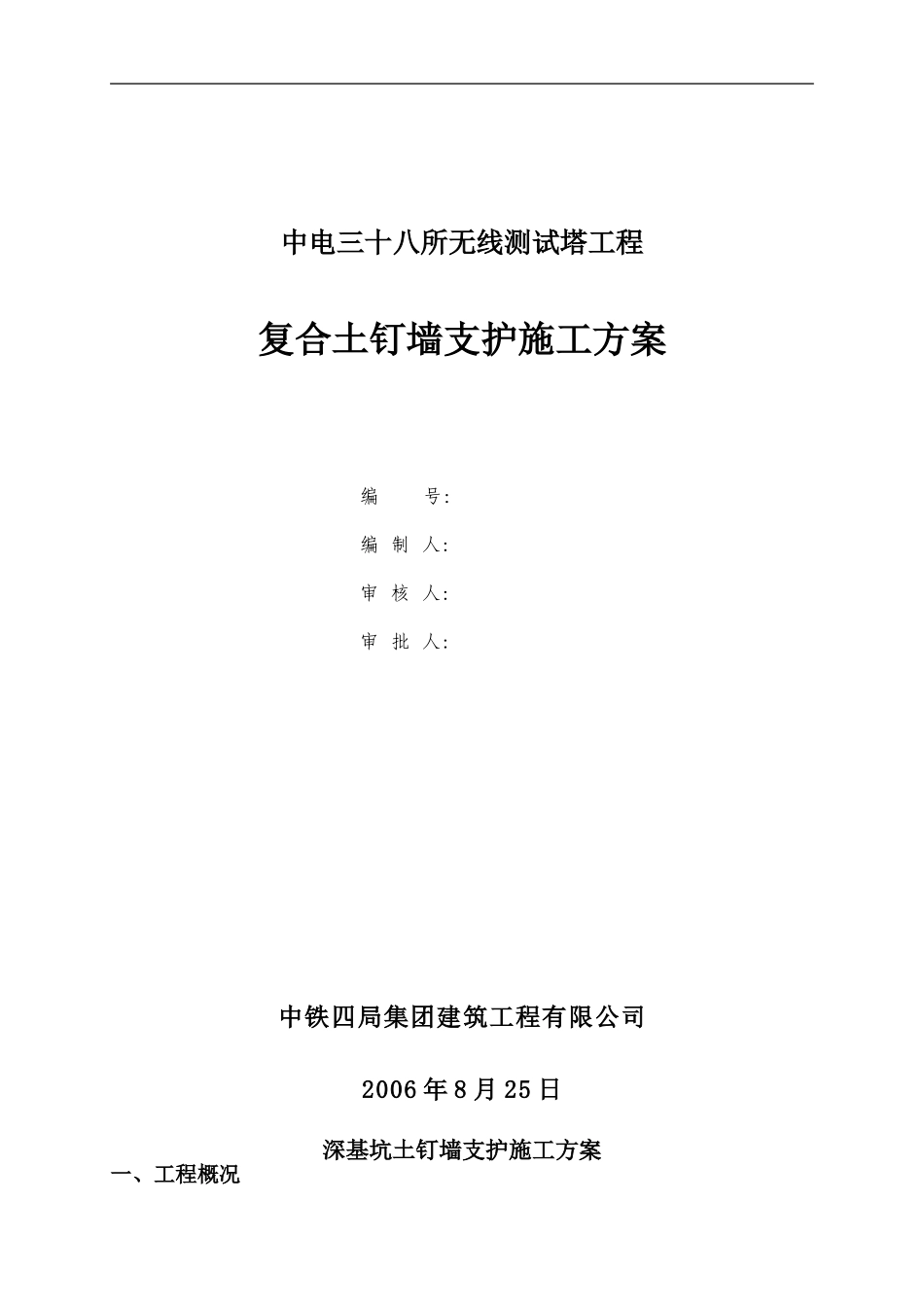 2025年精选优质工程资料：中电三十八所无线测试塔工程复合土钉墙支护施工方案.doc_第1页