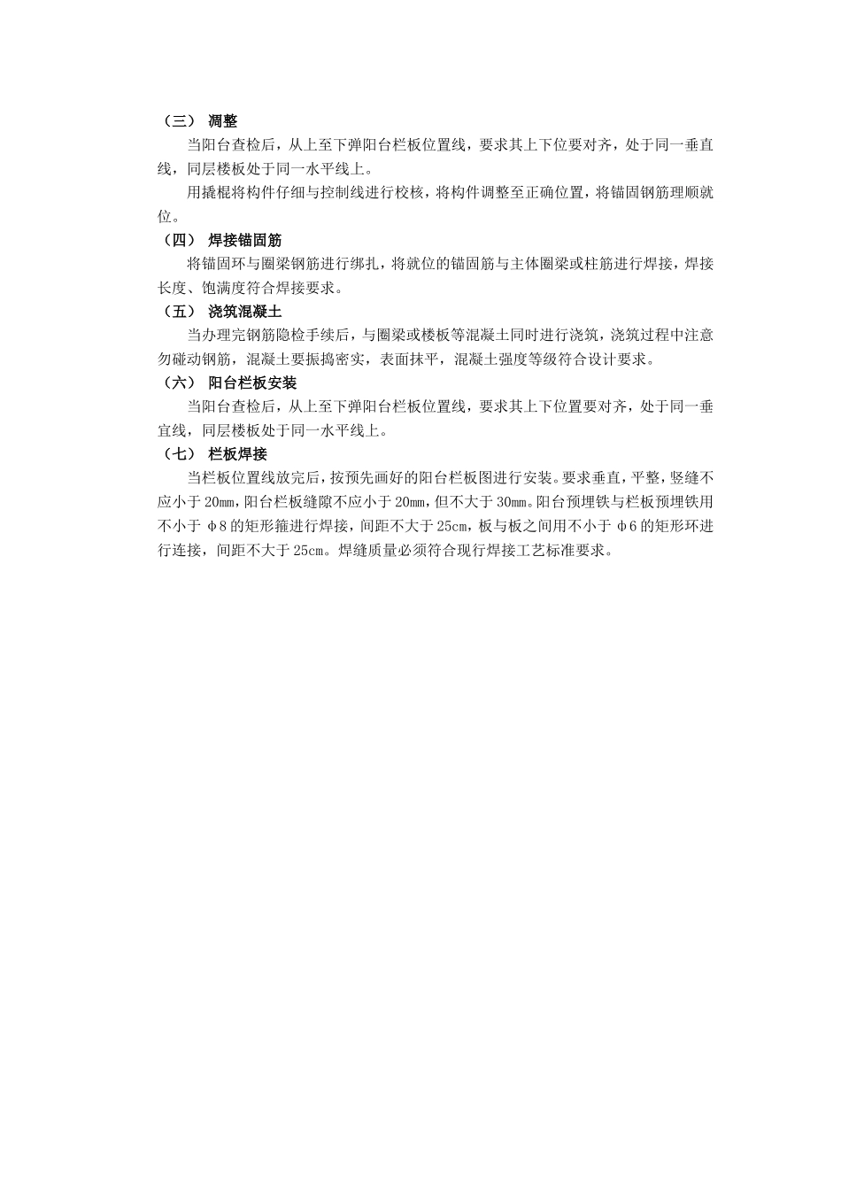 2025年优质工程资料：001预制阳台栏板安装工程.doc_第2页