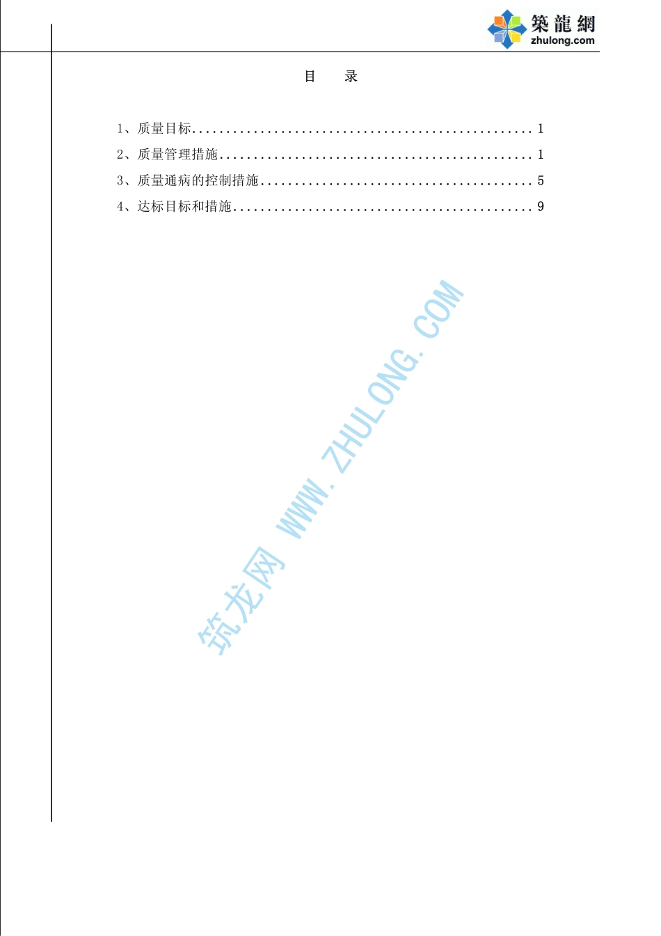 2025年精选优质工程资料：质量目标和质量管理措施.pdf_第1页