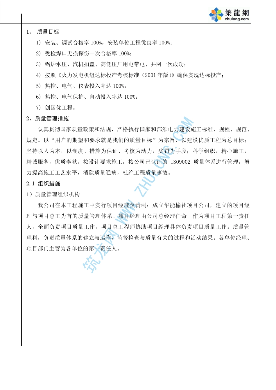 2025年精选优质工程资料：质量目标和质量管理措施.pdf_第2页