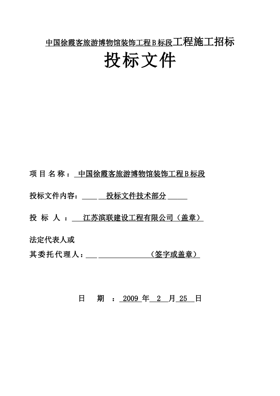 2025年精选优质工程资料：中国徐霞客旅游博物馆装饰工程B标段工程施工招标投标文件.doc_第1页