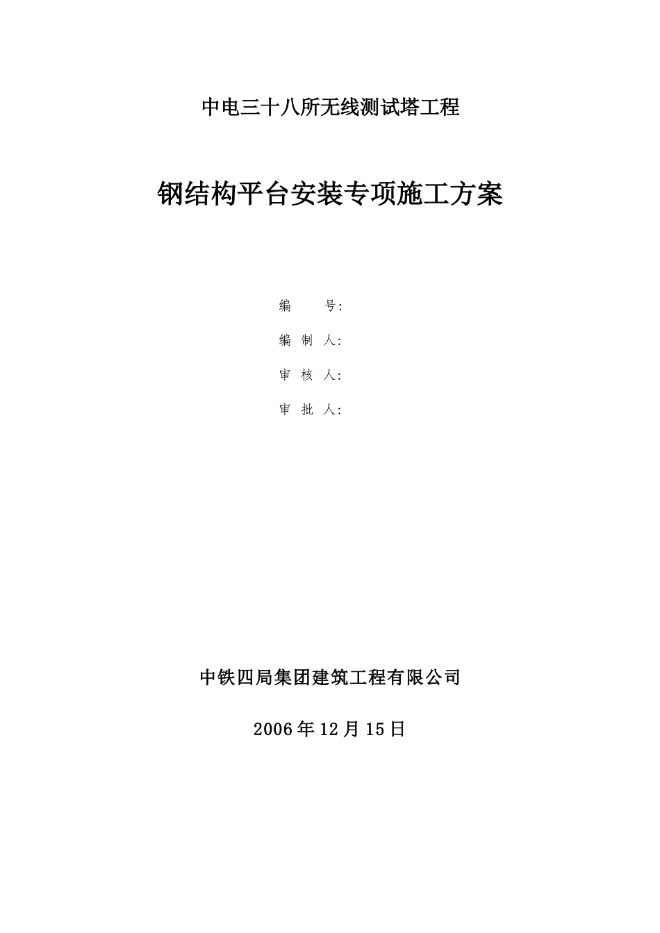 2025年精选优质工程资料：中电三十八所无线测试塔工程钢结构平台安装专项方案.doc_第1页