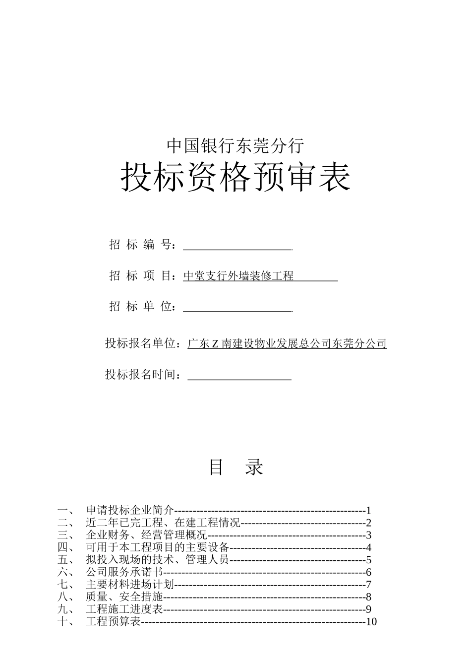 2025年精选优质工程资料：中国银行支行外墙装修工程投标书.doc_第1页