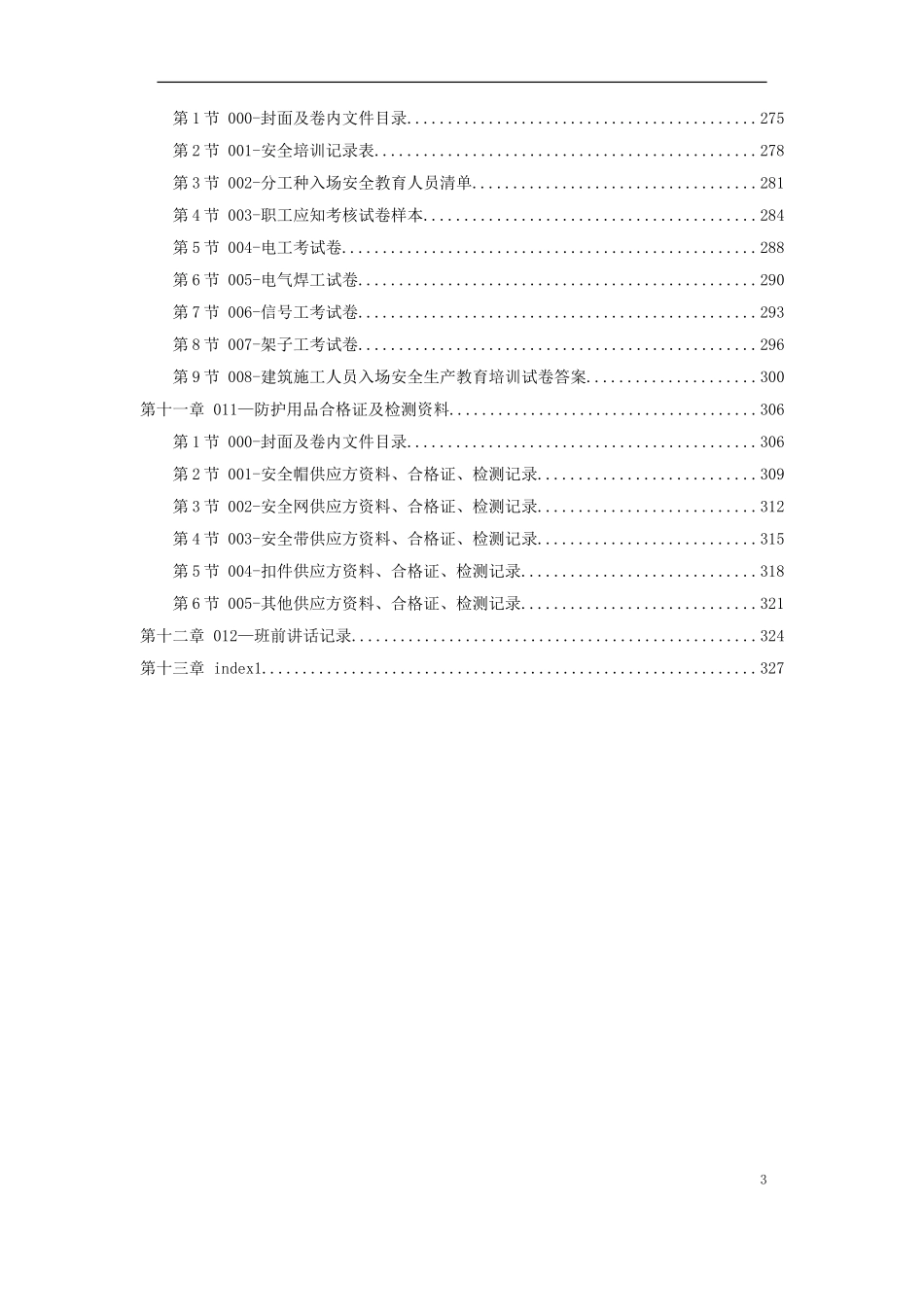 2025年优质工程资料：01-安全防护.doc_第3页