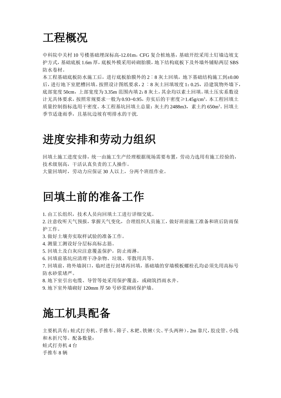 2025年精选优质工程资料：中科院青年小区10号、11号楼回填土施工方案.doc_第2页