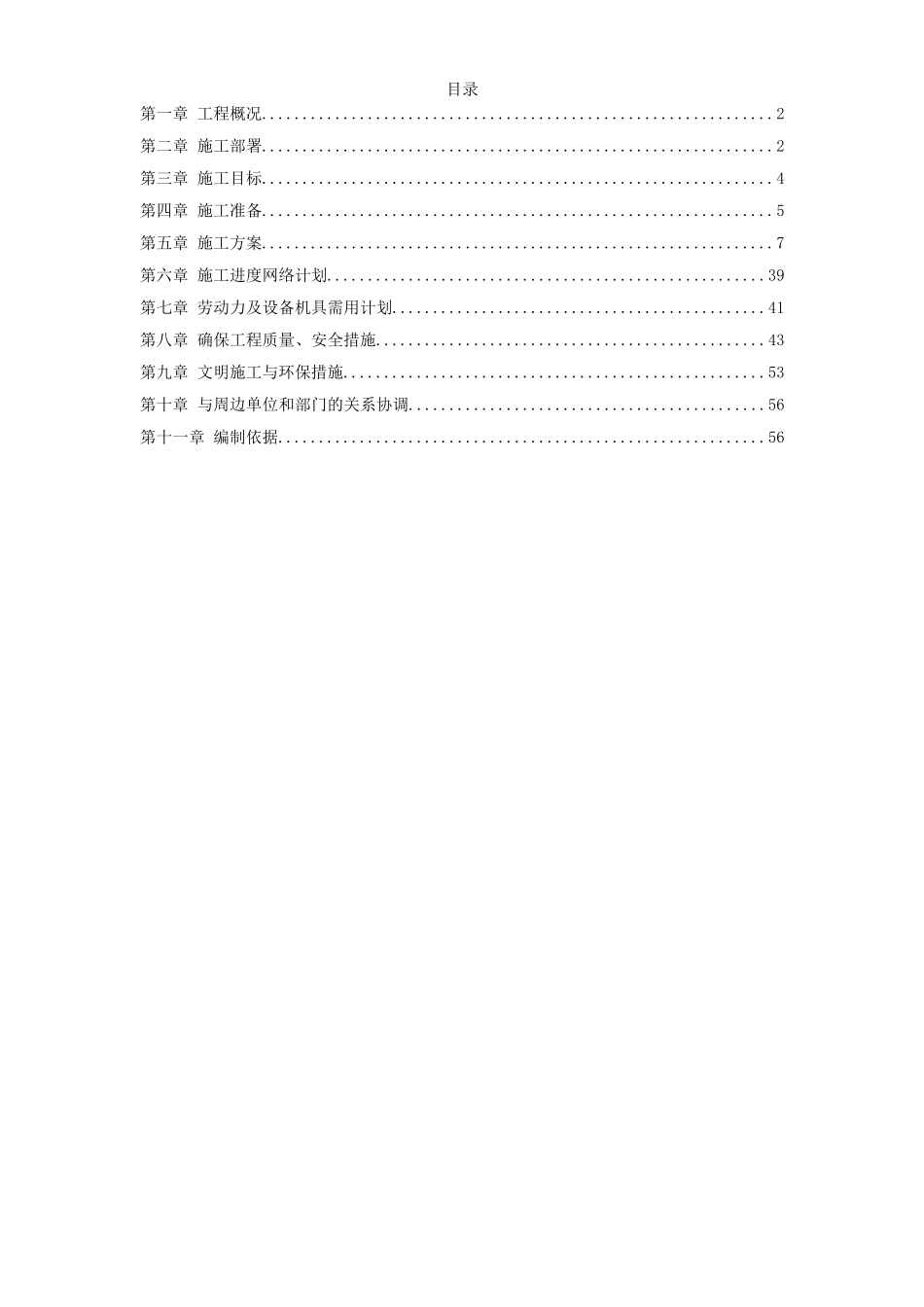 2025年精选优质工程资料：中铝某分公司四期电解烟气净化建筑安装工程施工组织设计.doc_第1页