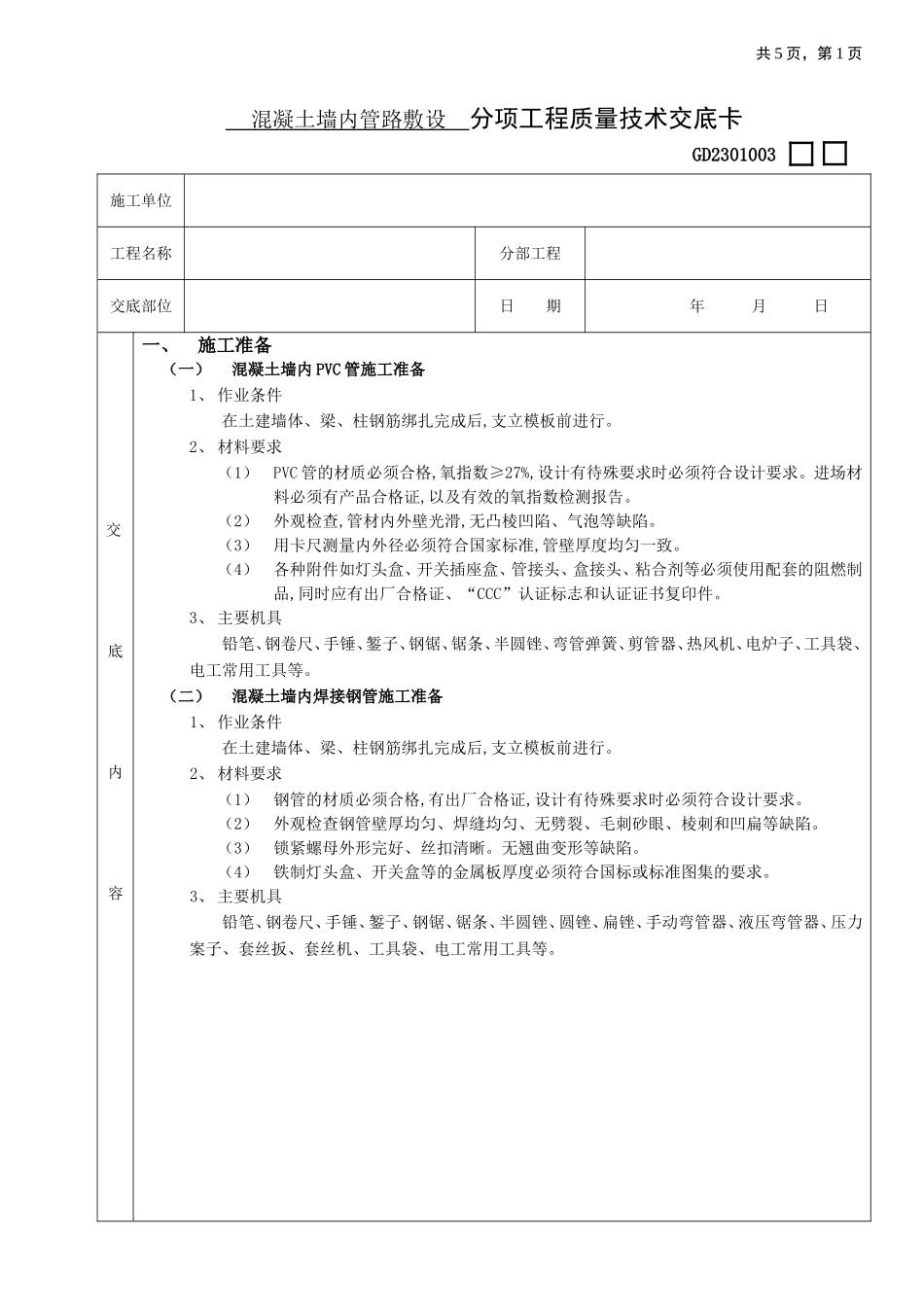 2025年优质工程资料：01混凝土墙内管路敷设工程.doc_第1页