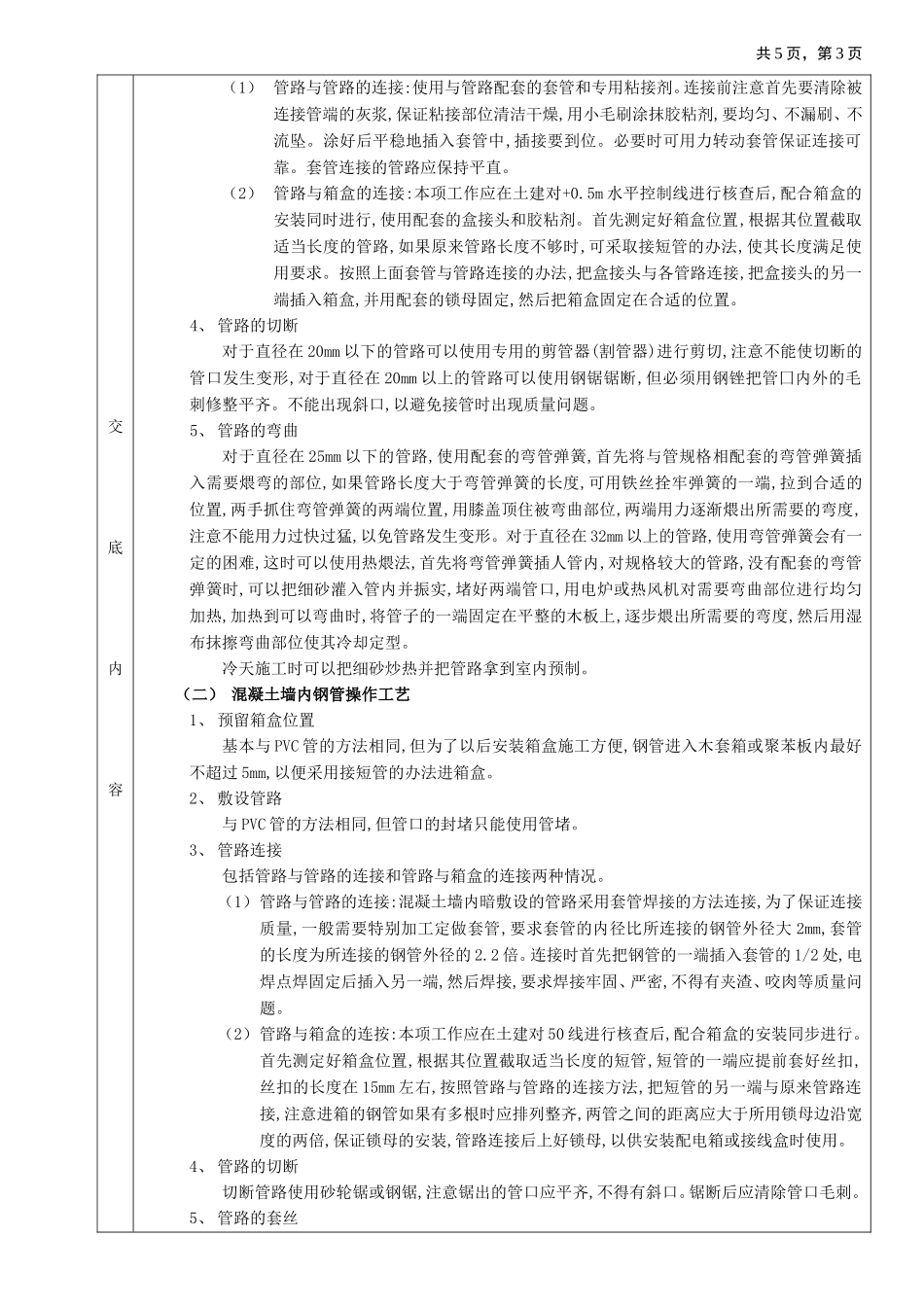 2025年优质工程资料：01混凝土墙内管路敷设工程.doc_第3页