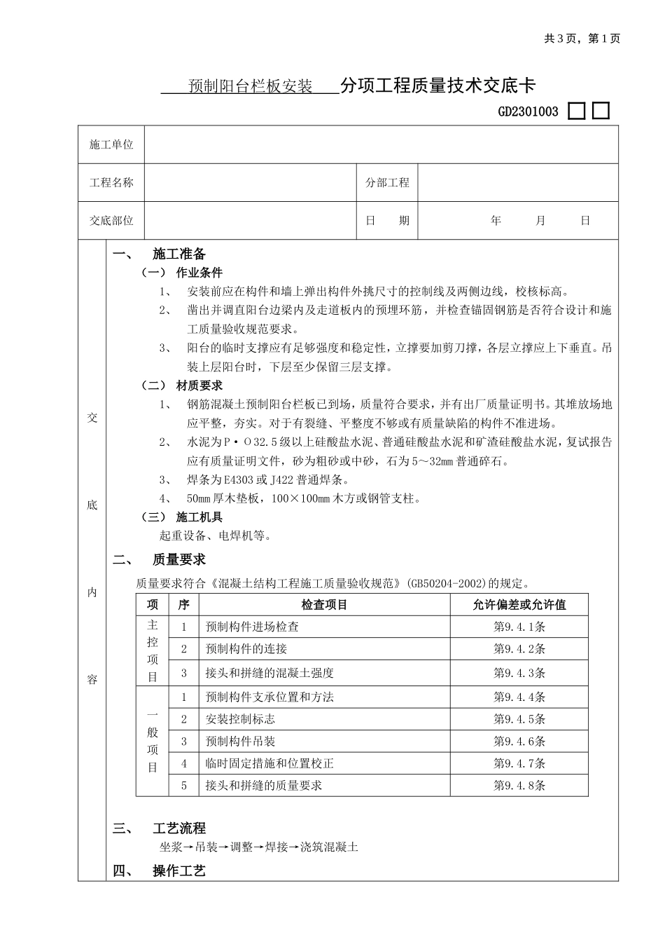 2025年优质工程资料：01预制阳台栏板安装工程.doc_第1页