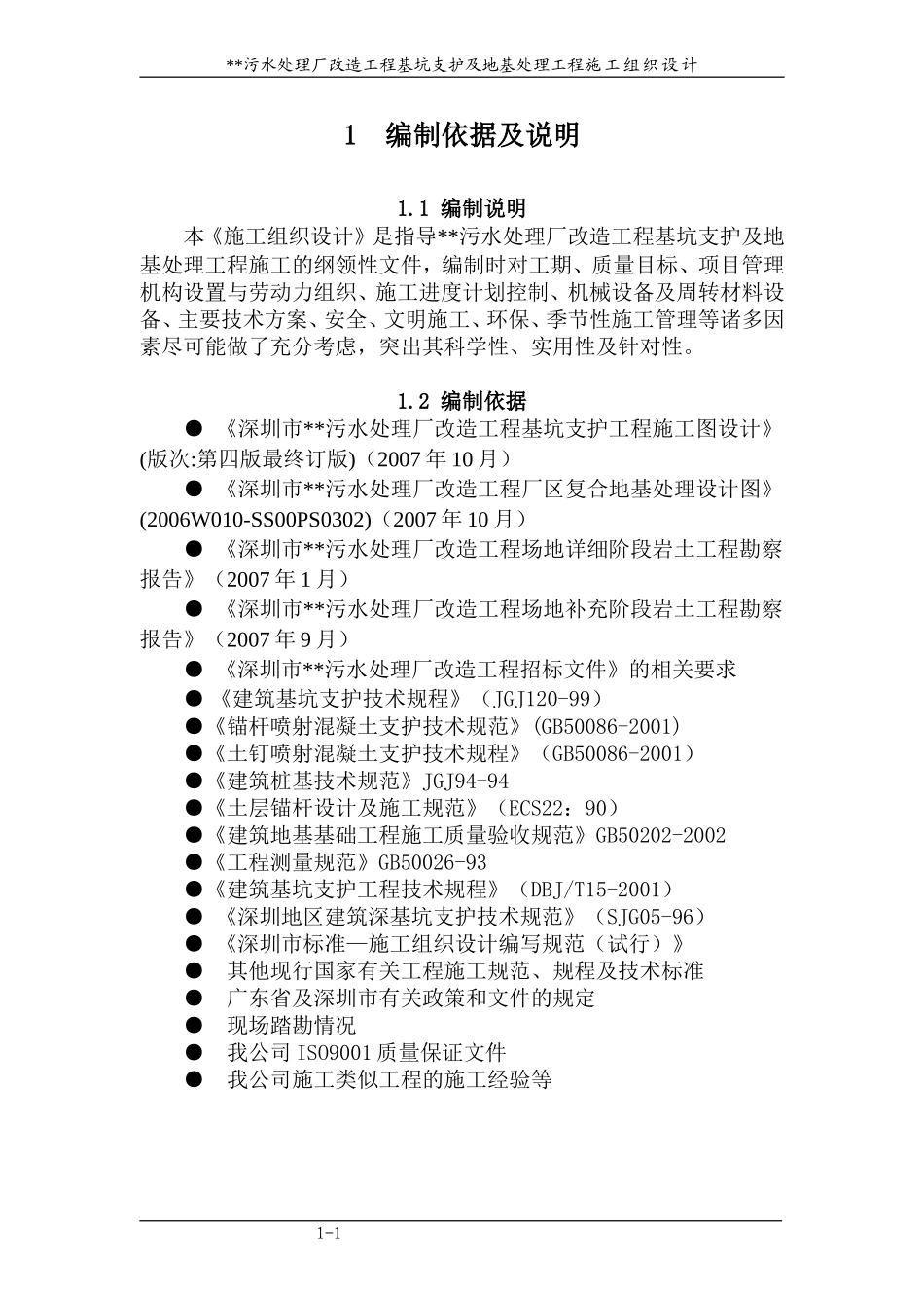 2025年优质工程资料：1 编制依据及说明.doc_第1页