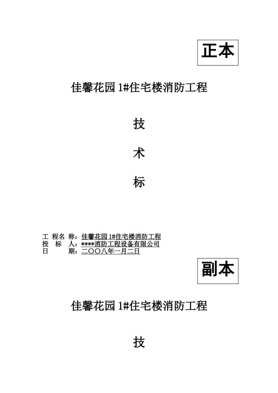2025年优质工程资料：1#住宅楼消防工程-技术部分.doc_第1页
