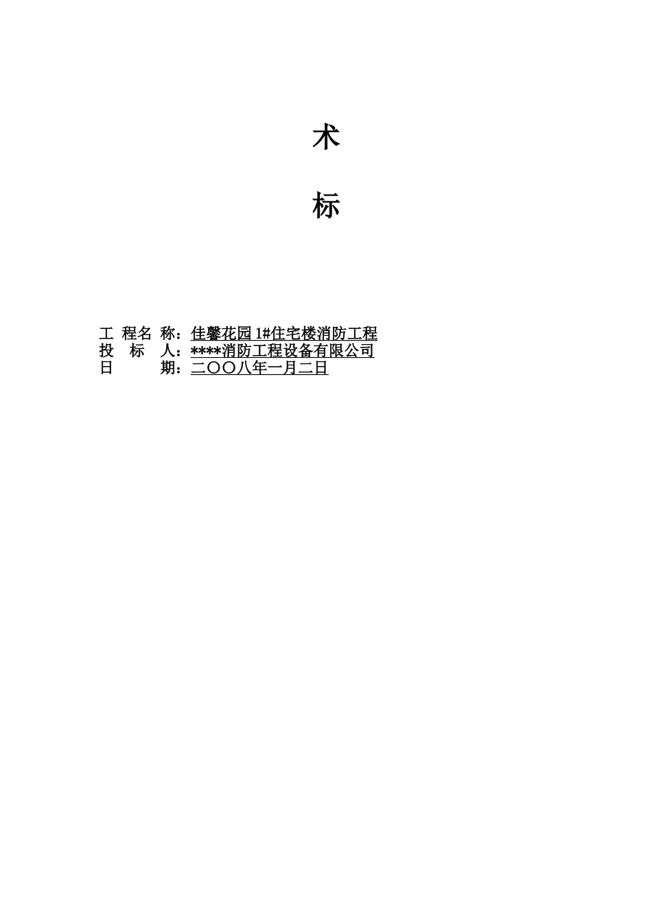 2025年优质工程资料：1#住宅楼消防工程-技术部分.doc_第2页