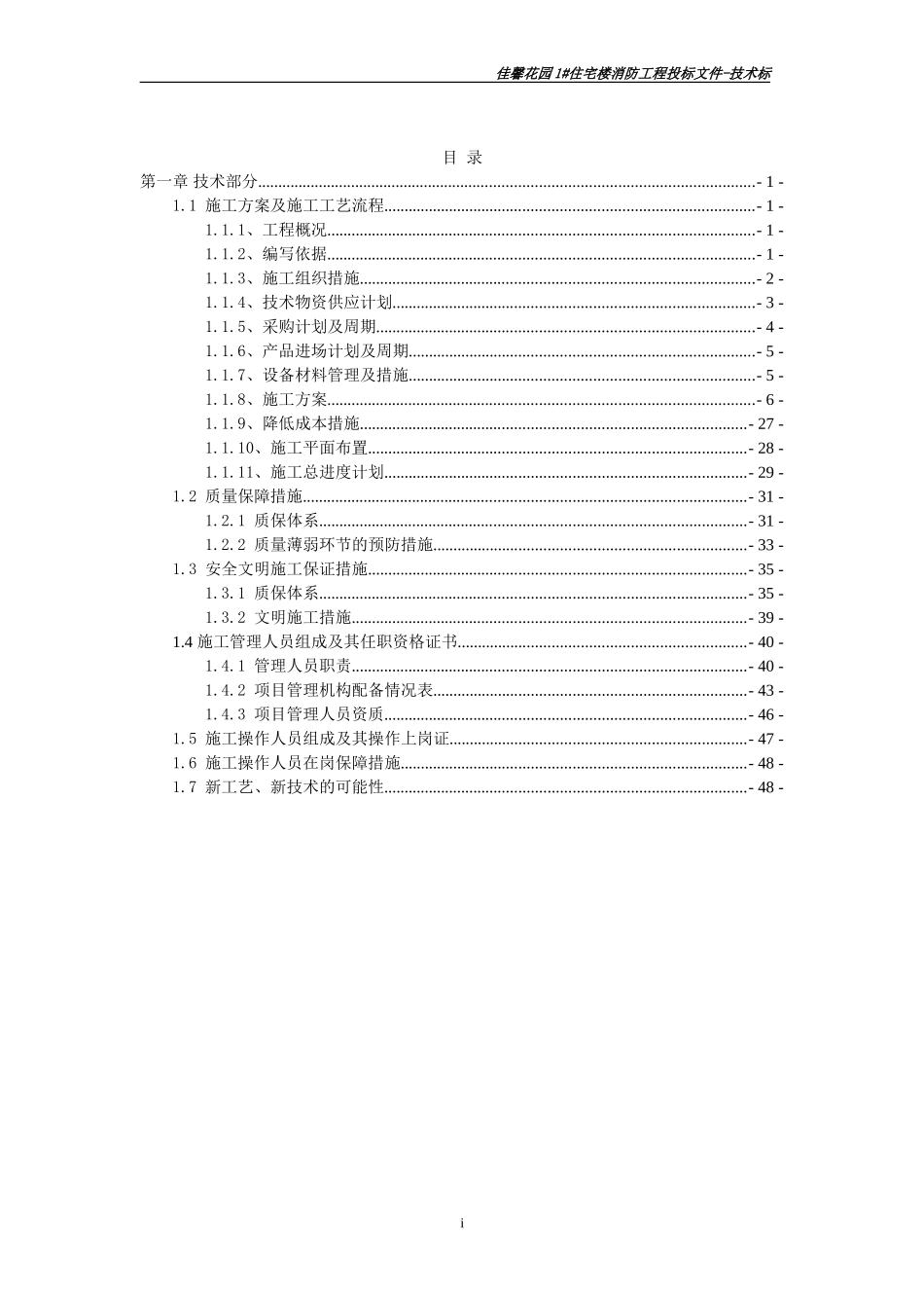 2025年优质工程资料：1#住宅楼消防工程-技术部分.doc_第3页