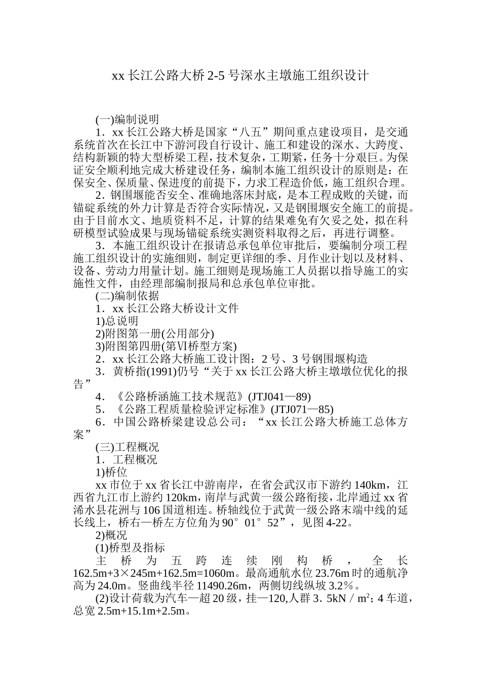 2025年优质工程资料：黄石市某长江公路大桥某深水主墩施工组织设计.doc_第1页