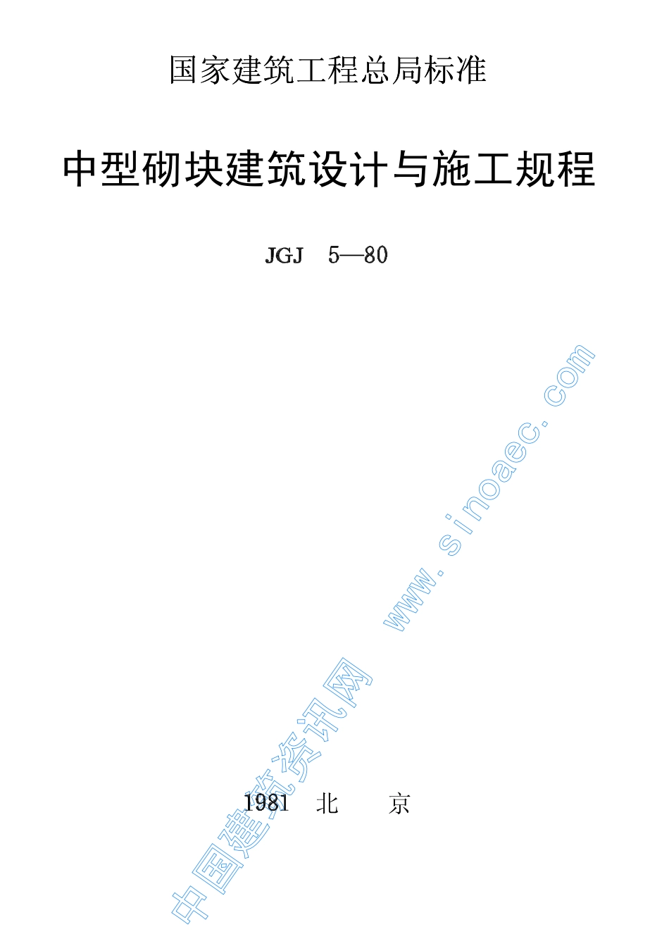 2025年精选优质工程资料：中型砌块建筑设计与施工规程.pdf_第1页